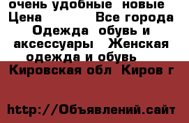 очень удобные. новые › Цена ­ 1 100 - Все города Одежда, обувь и аксессуары » Женская одежда и обувь   . Кировская обл.,Киров г.